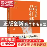 正版 性格色彩品红楼 方晓著 中国友谊出版公司 9787505743922 书