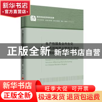 正版 生产性服务业内生化对西部制造业转型升级的作用研究 余贵玲