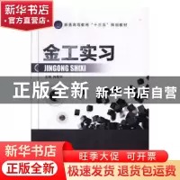 正版 金工实习 肖新华 中航出版传媒有限责任公司 9787516516645