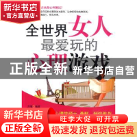 正版 全世界女人最爱玩的心理游戏 苏豫 中国华侨出版社 97875113