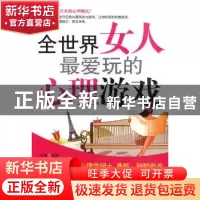 正版 全世界女人最爱玩的心理游戏 苏豫 中国华侨出版社 97875113