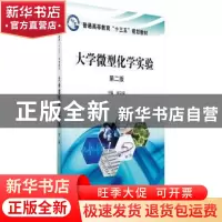 正版 大学微型化学实验 刘宗瑞主编 科学出版社 9787030496119 书