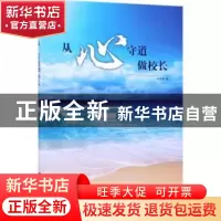正版 从心守道做校长 宋茂盛著 知识产权出版社 9787513050005 书