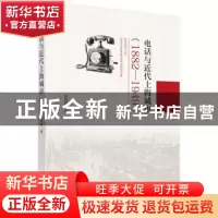 正版 电话与近代上海城市:1882-1949 霍慧新 科学出版社 97870305