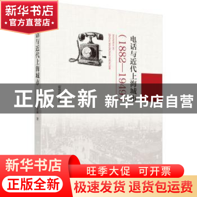 正版 电话与近代上海城市:1882-1949 霍慧新 科学出版社 97870305