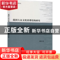 正版 我国大众文化消费结构研究 李明 中国书籍出版社 9787506862