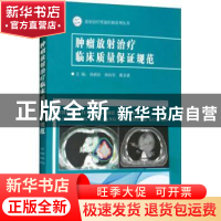 正版 肿瘤放射治疗临床质量保证规范 孙新臣,孙向东,戴圣斌主编