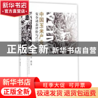 正版 中国玉米产业安全动态评价与GTAP模拟 金鑫著 经济科学出版