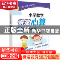 正版 小学数学快速心算:R:上册:一年级 青山,晴方好丛书主编 电