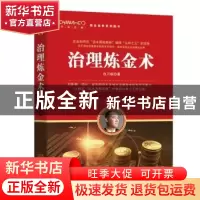 正版 治理炼金术:[从“宝万之争”看集团治理] 白万纲 金城出版社