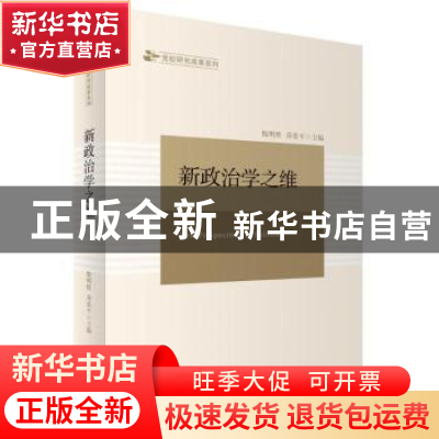 正版 新政治学之维 倪明胜,乔贵平主编 天津人民出版社 97872011