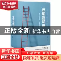 正版 在耶鲁精进:成为专才之前,先成为通才 王烁著 民主与建设出
