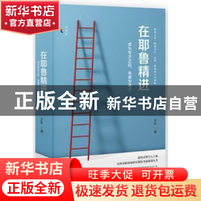 正版 在耶鲁精进:成为专才之前,先成为通才 王烁著 民主与建设出