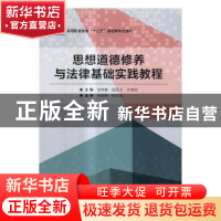 正版 思想道德修养与法律基础实践教程 刘艳春,剧凤书,许晓蕊主