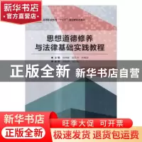 正版 思想道德修养与法律基础实践教程 刘艳春,剧凤书,许晓蕊主