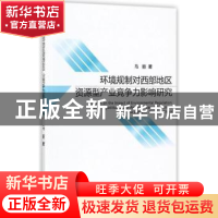 正版 环境规制对西部地区资源型产业竞争力影响研究 马丽 经济科