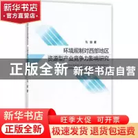 正版 环境规制对西部地区资源型产业竞争力影响研究 马丽 经济科