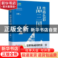 正版 性格色彩品三国 方晓著 中国友谊出版公司 9787505743892 书