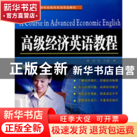 正版 高级经济英语教程 袁奇主编 苏州大学出版社 97878113