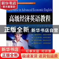 正版 高级经济英语教程 袁奇主编 苏州大学出版社 97878113