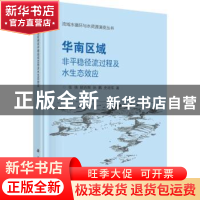 正版 华南区域非平稳径流过程及水生态效应 张强[等]著 科学出版