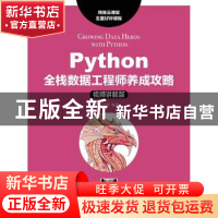 正版 Python全栈数据工程师养成攻略:视频讲解版 张宏伦 人民邮电