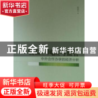 正版 收益、风险与监管:中外合作办学的经济分析 赵彦志 中国社会