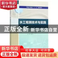 正版 水工观测技术与实践 龚成勇,李正贵主编 中国水利水电出版
