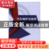 正版 汽车维护与保养 王爱兵,赵海宾主编 北京理工大学出版社 97