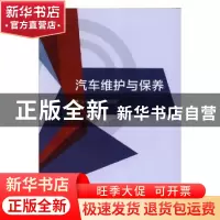 正版 汽车维护与保养 王爱兵,赵海宾主编 北京理工大学出版社 97