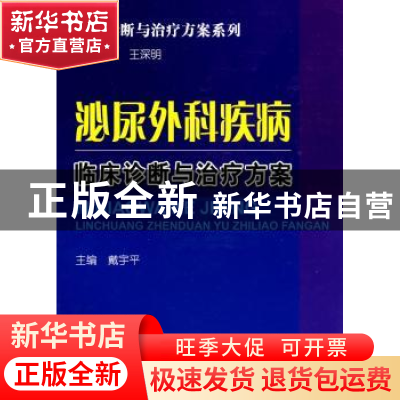 正版 泌尿外科疾病临床诊断与治疗方案 戴宇平主编 科学技术文献