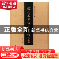 正版 当代名家咏竹画精品集 杨茂坤主编 西泠印社出版社 97875508