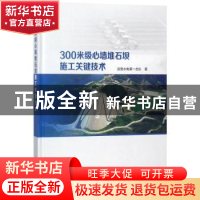 正版 300米级心墙堆石坝施工关键技术 武警水电第一总队著 中国水