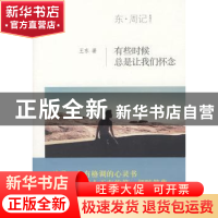正版 有些时候总是让我们怀念 王东 北京大学出版社 978730117108