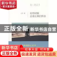 正版 有些时候总是让我们怀念 王东 北京大学出版社 978730117108