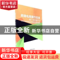 正版 跨境电商操作实务:基于速卖通平台 宋磊主编 北京理工大学