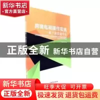 正版 跨境电商操作实务:基于速卖通平台 宋磊主编 北京理工大学