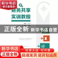正版 财务共享实训教程 马建军主编 电子工业出版社 978712132443