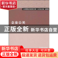 正版 企业公关 吴贤军主编 北京大学出版社 9787301170731