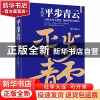 正版 李鸿章:平步青云:历史小说 肖仁福著 长江文艺出版社 9787
