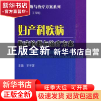 正版 妇产科疾病临床诊断与治疗方案 王子莲主编 科学技术文献出