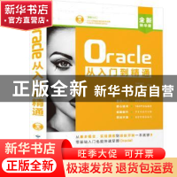 正版 Oracle从入门到精通 创客诚品,郑彬彬,郑秋生编著 北京希
