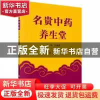 正版 名贵中药养生堂(第2版) 王淑君主编 科学出版社 97870305399