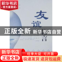 正版 友谊格言:珍藏版 阿迪力·穆罕默德主编 新疆美术摄影出版社