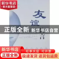 正版 友谊格言:珍藏版 阿迪力·穆罕默德主编 新疆美术摄影出版社