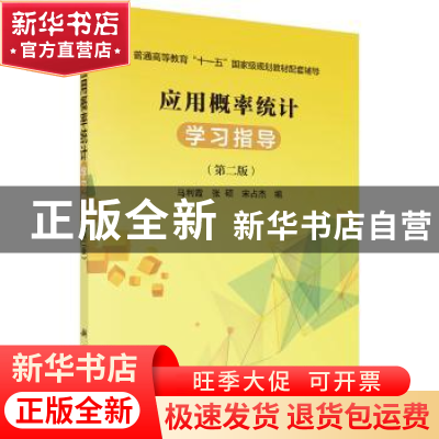 正版 应用概率统计学习指导 马利霞,张硕,宋占杰编 科学出版社