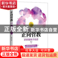 正版 正向管教:好好跟孩子说话 蔡中元著 中国友谊出版公司 9787