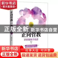 正版 正向管教:好好跟孩子说话 蔡中元著 中国友谊出版公司 9787