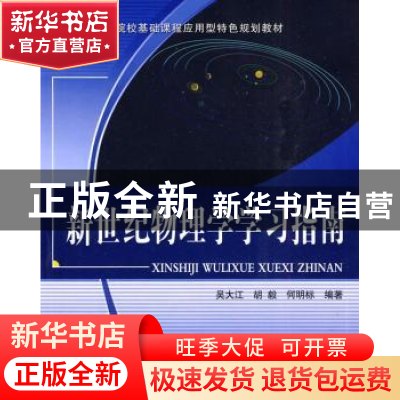 正版 新世纪物理学学习指南 吴大江,胡毅,何明标编著 北京邮电