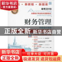 正版 财务管理(附光盘) 全国会计专业技术资格考试命题研究中心